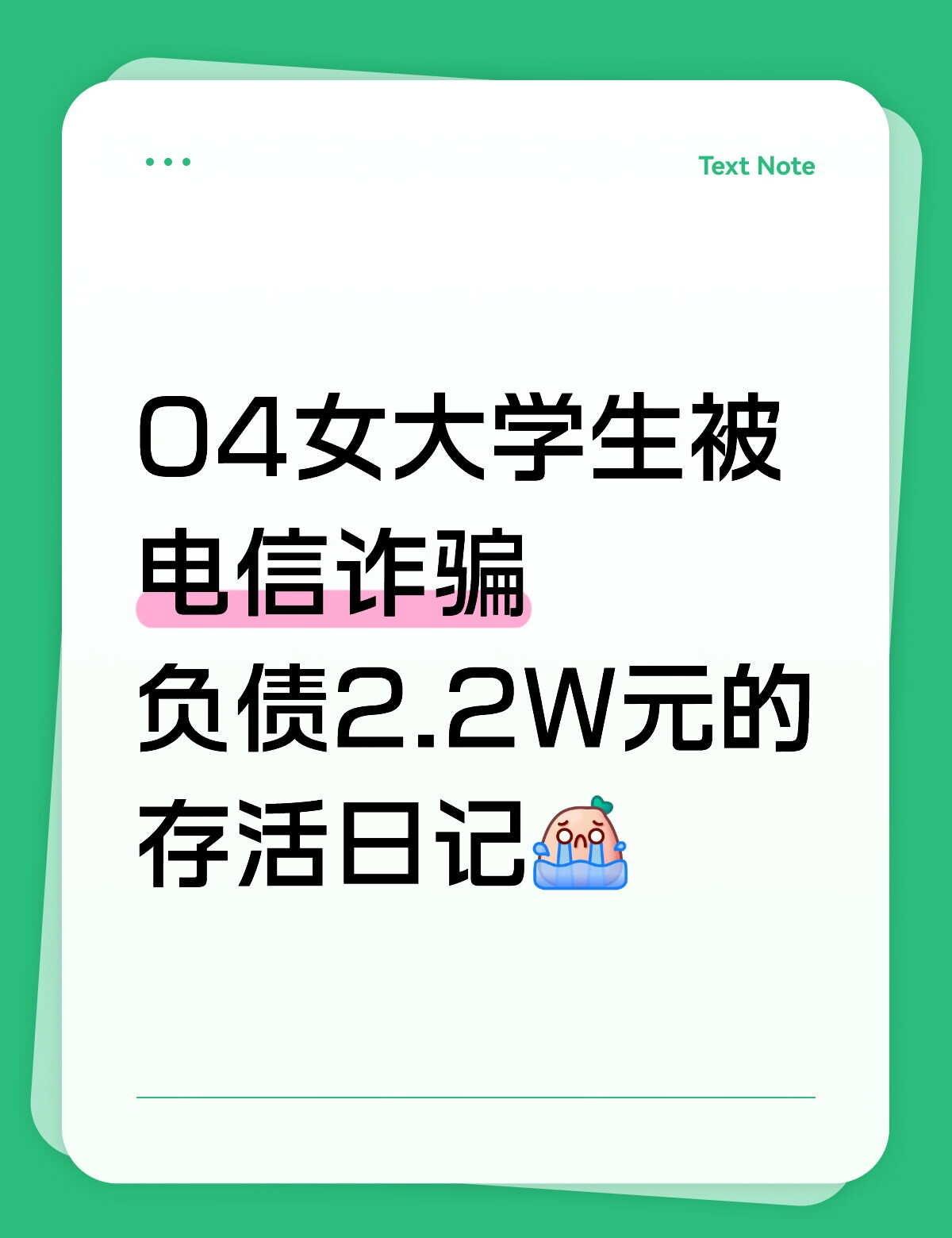 七月底被电信诈骗2.2w｜生活还要慢慢往前走
上个月月底遭遇电信诈骗，一下子损失