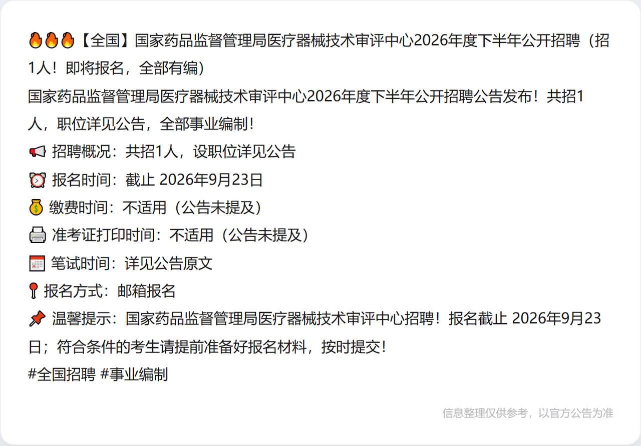 🔥🔥🔥【全国】国家药品监督管理局医疗器械技术审评中心2026年度下半年公开