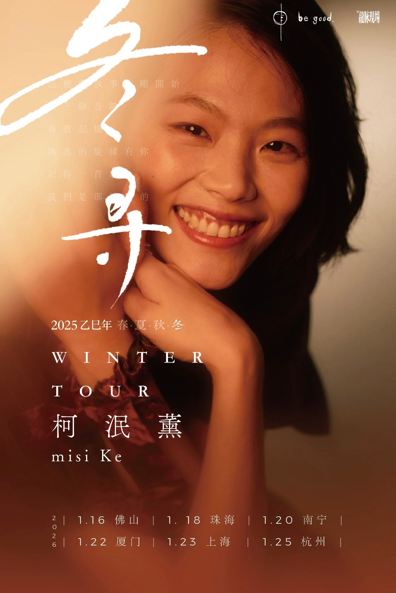 柯泯薰冬寻如约而至，这次一共6座城市，1月4日12点秀动开票。虽然没有广州，但佛