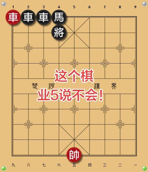 难道不容易吗?象棋残局 象棋私教