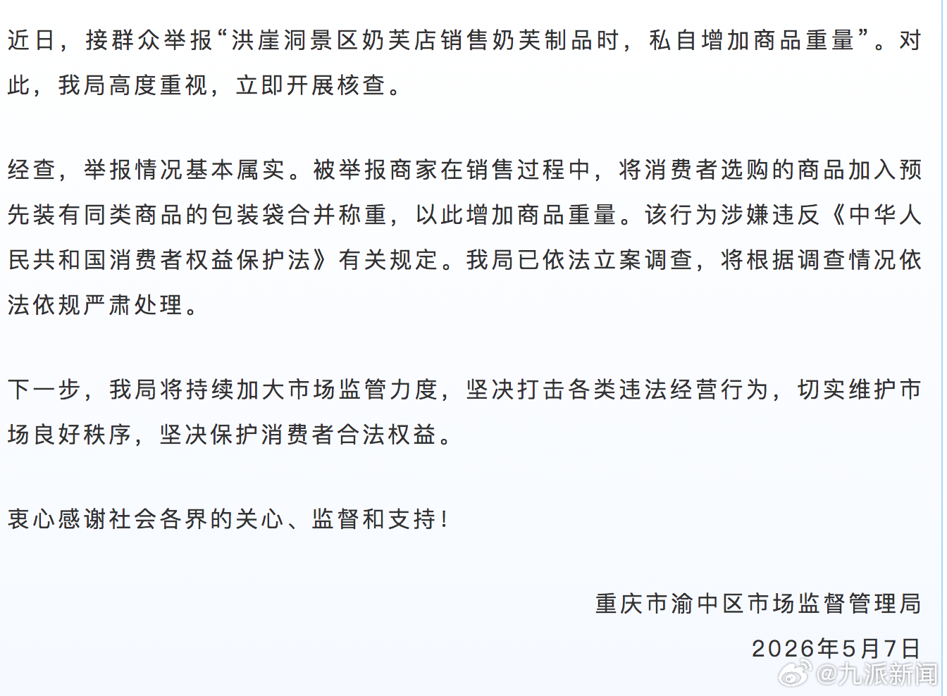 【#景区商家私自增加重量被立案#】#洪崖洞景区商家私自加重属实#重庆市渝中区市场