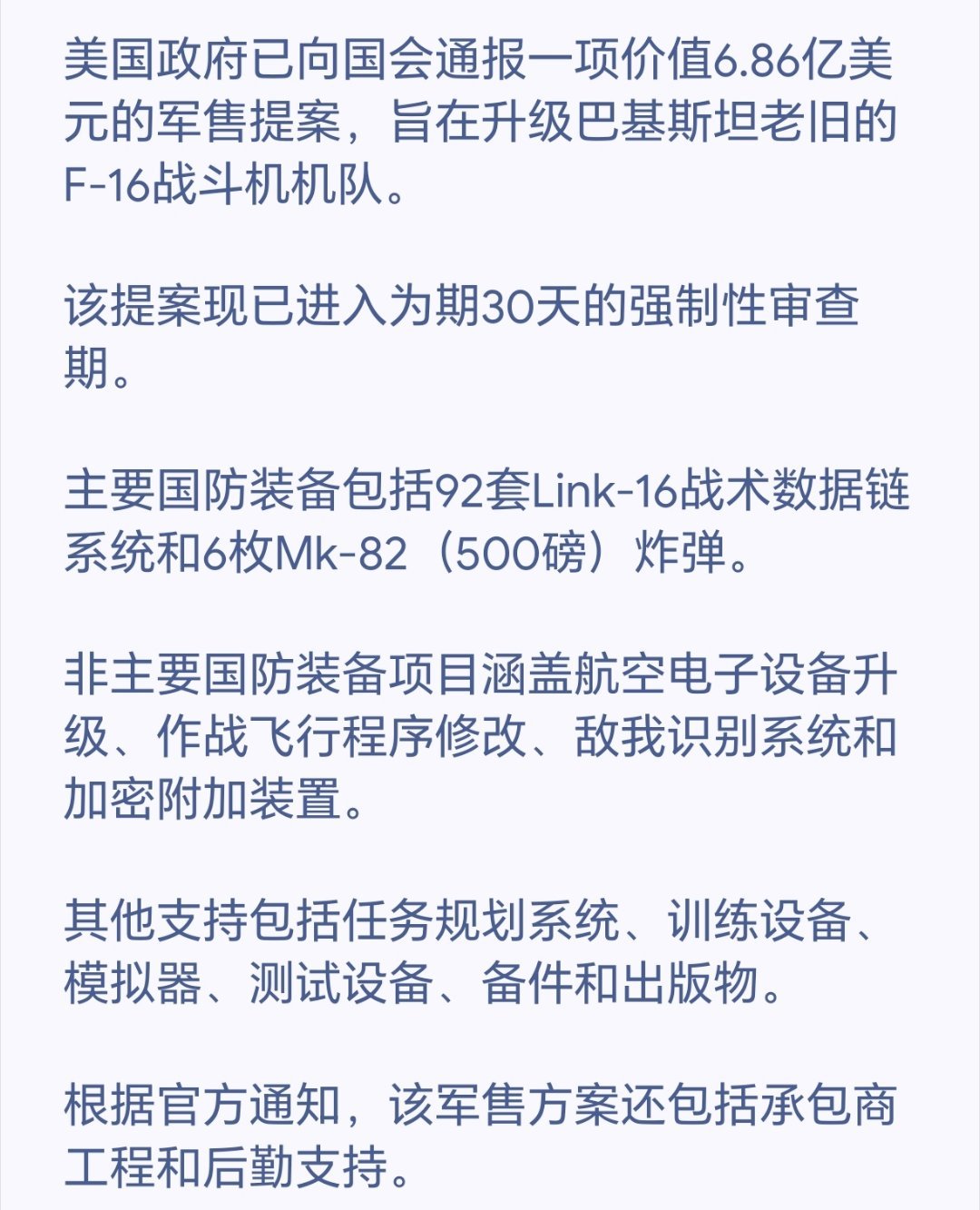 美国政府已向国会通报一项价值6.86亿美元的军售提案，旨在升级巴基斯坦老旧的F-