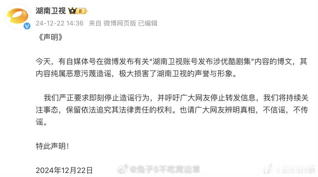 湖南卫视声明  大周末的这么热闹。报！🥭回应是p图zy，原博已🈚。但👖也发