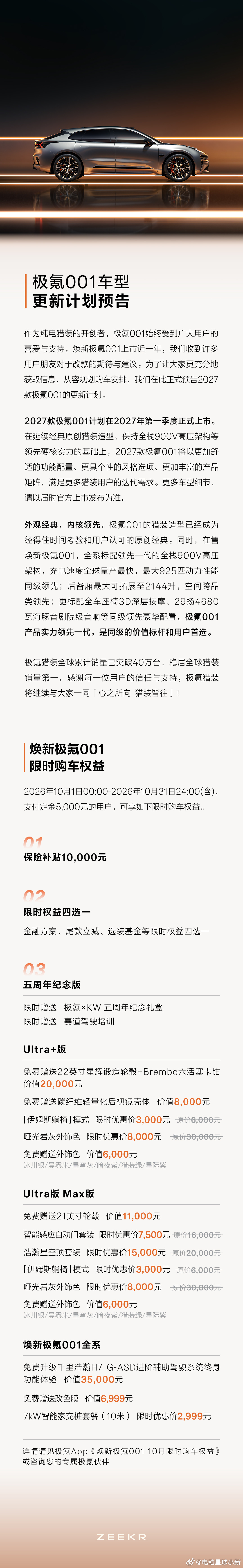 极氪 001 官宣更新计划预告2027 款极氪 001 计划于 2027 年第一