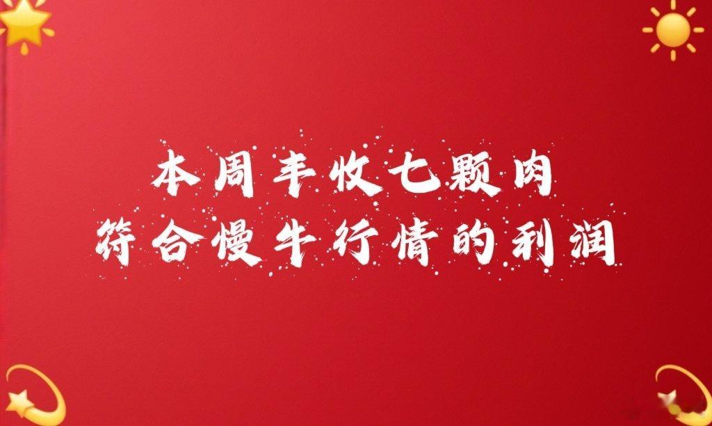 【本周丰收七颗肉符合慢牛行情的利润】大盘从11月26日一路小碎步上涨，七阳两小阴