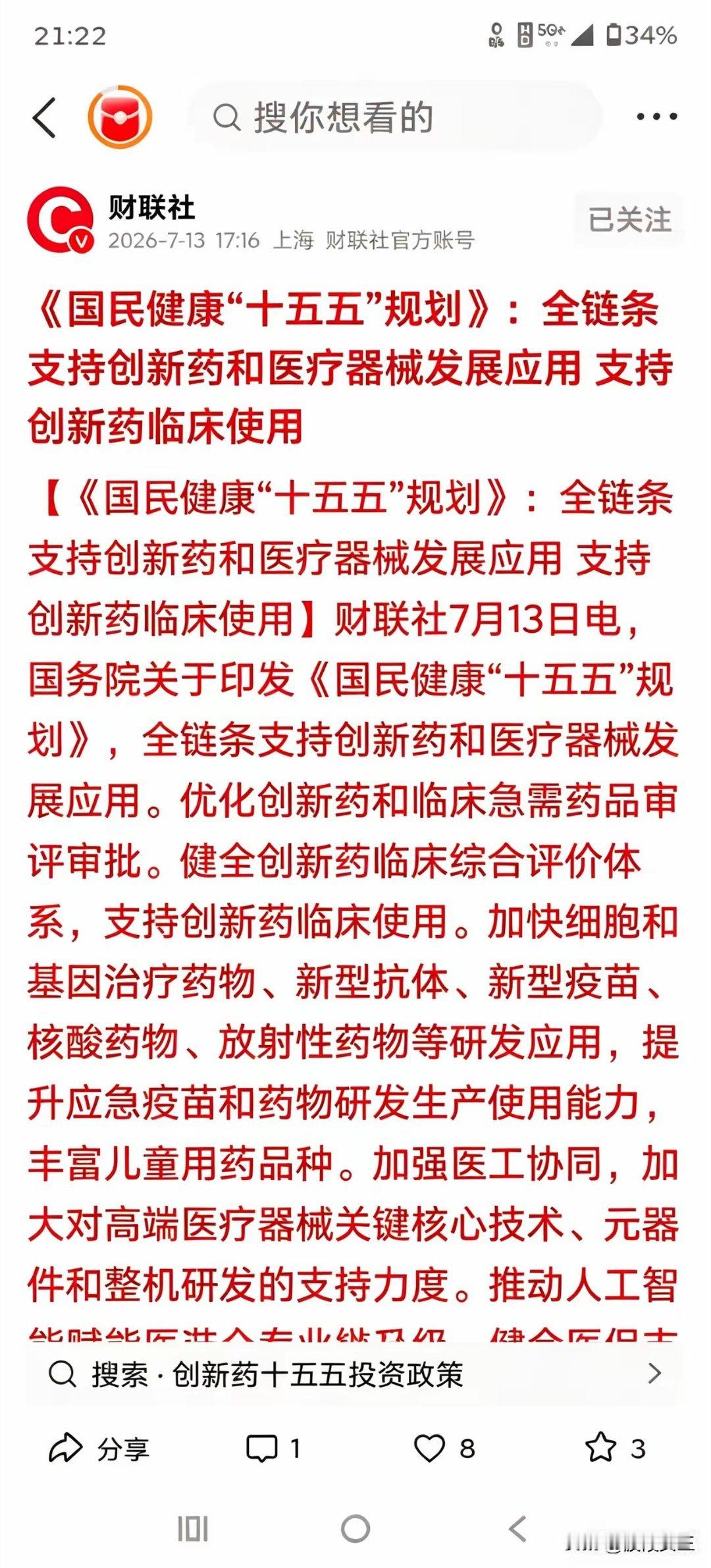 创新药——今天上涨3个点不过分吧！♥昨天刚出炉的十五五健康规划，国家明确整条产业