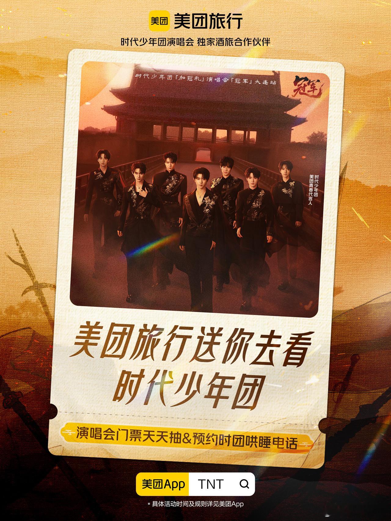 旅行用美团演出看时团  美团旅行成为时代少年团演唱会的独家酒旅合作伙伴！咱追星党