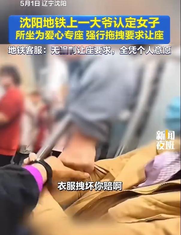 沈阳地铁大爷强拽女子让座，衣服都扯坏！
官方回应太解气：不是专座，让座全凭自愿