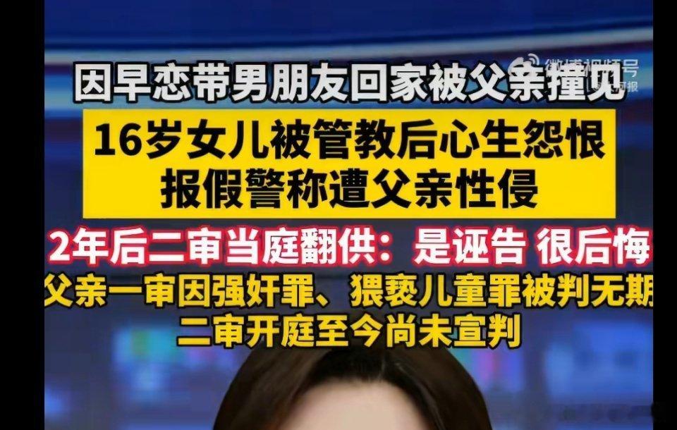 女儿一个谎让父亲坐了两年牢这是坐两年牢的问题吗？一审可是判了无期徒刑，应该是：女