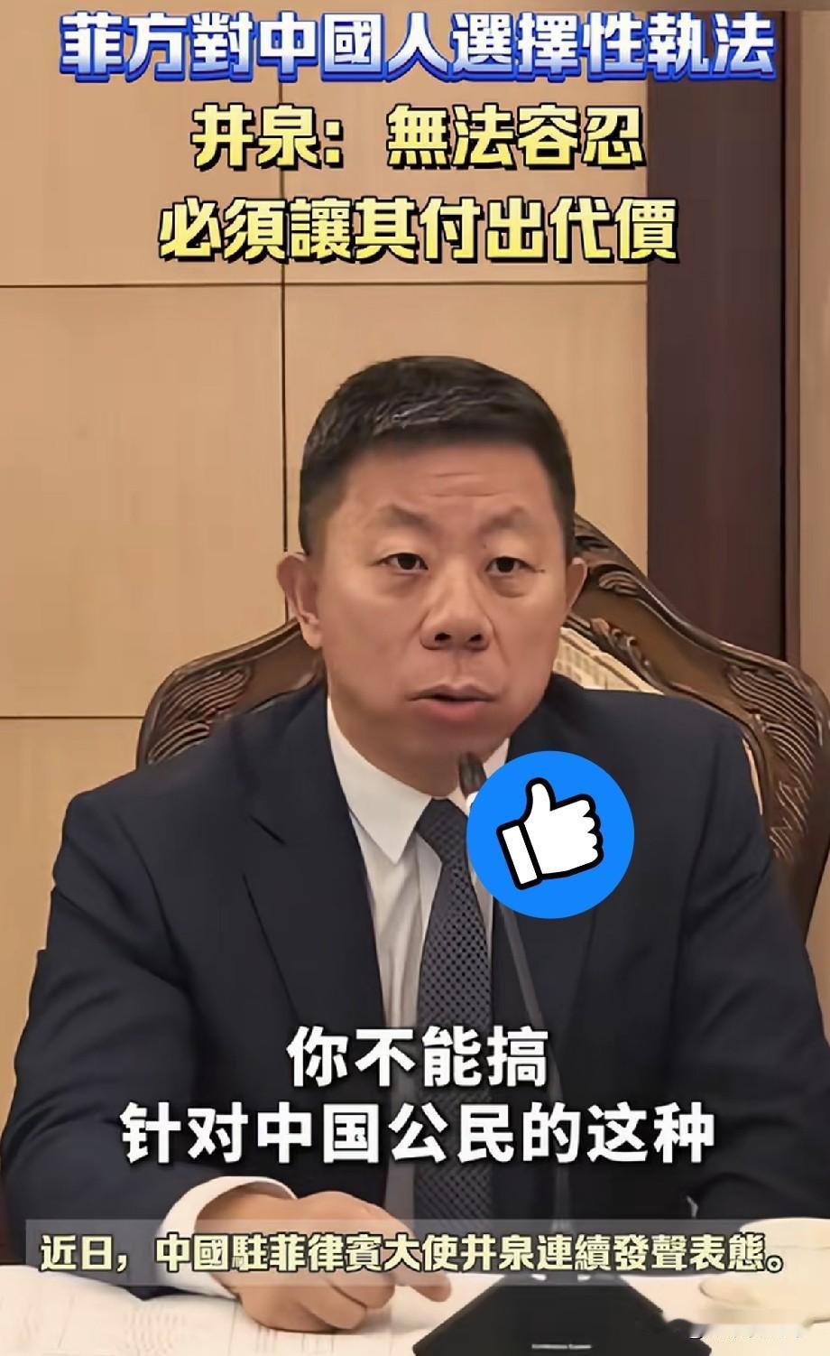 驻菲大使公开硬刚，直指菲方选择性执法
 
马尼拉近期传出极具火药味的外交交锋。