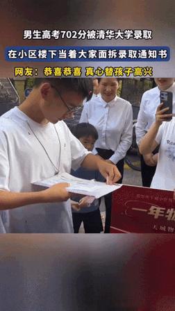 “这才是光宗耀祖！”在某小区楼下，一名男生以702分的优异成绩被清华大学录取，而