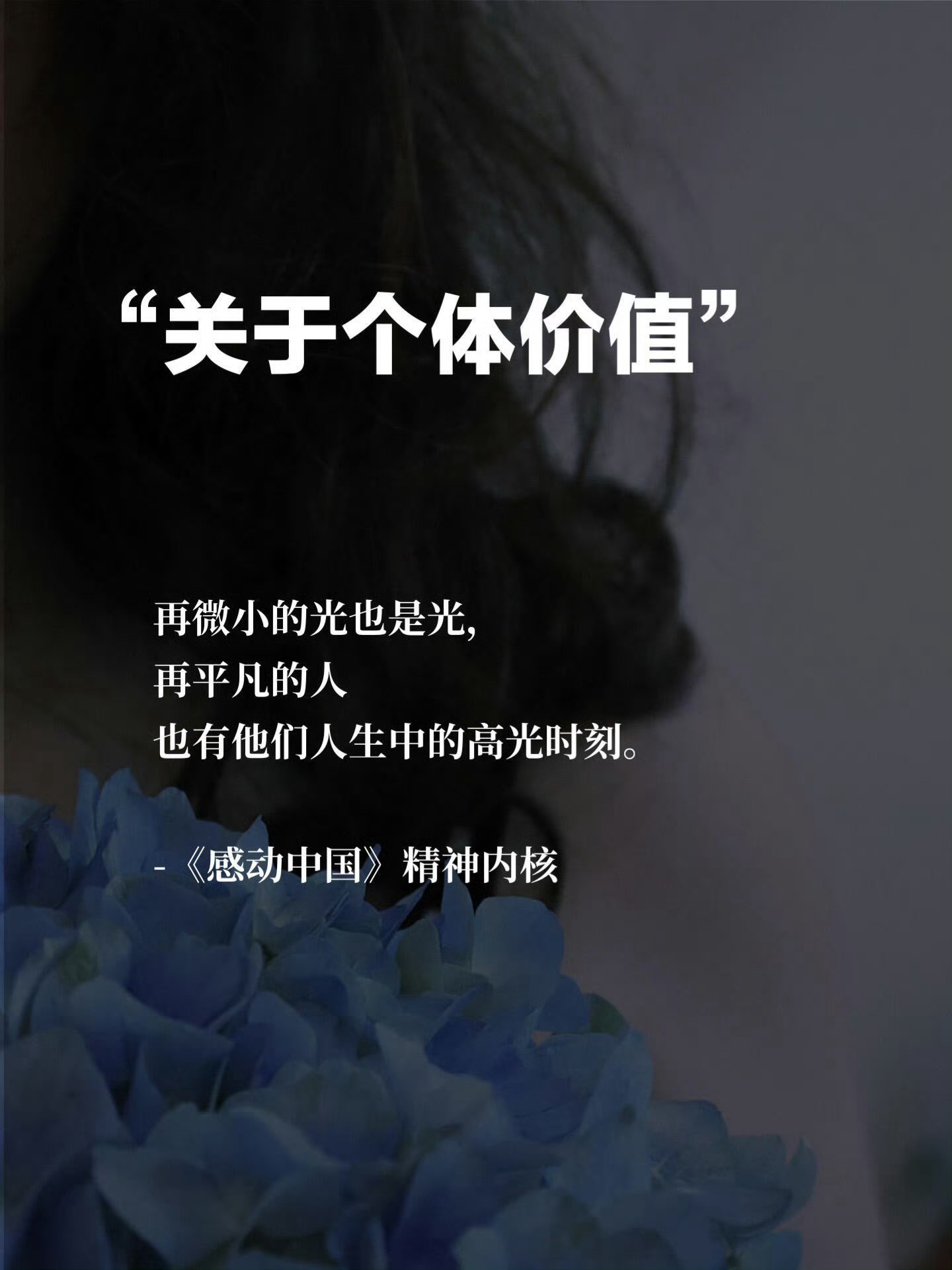 央视太会写了！那些可以支撑你很久的一句话 