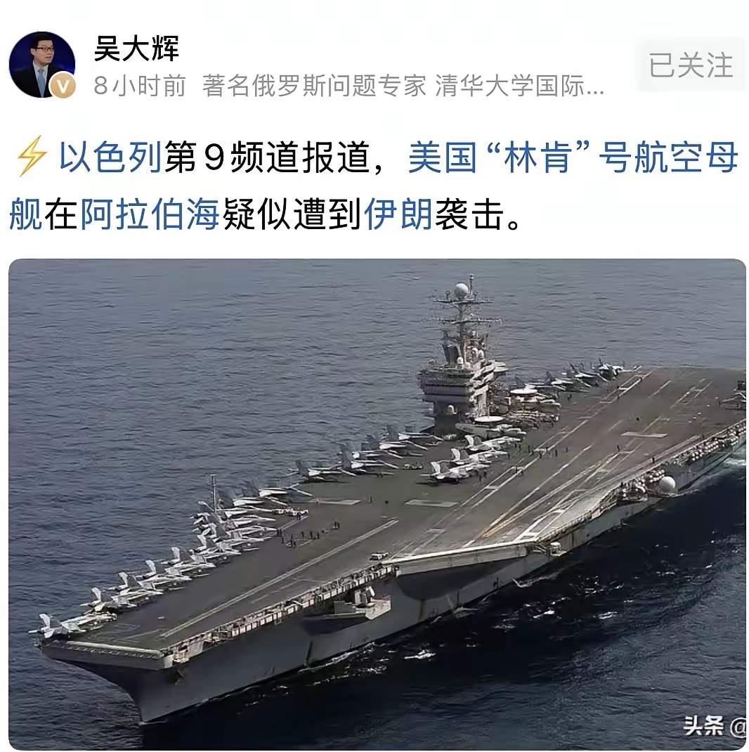 林肯号到底中招没？

这几天网上传得沸沸扬扬，说伊朗导弹把美国“林肯号”航母炸出