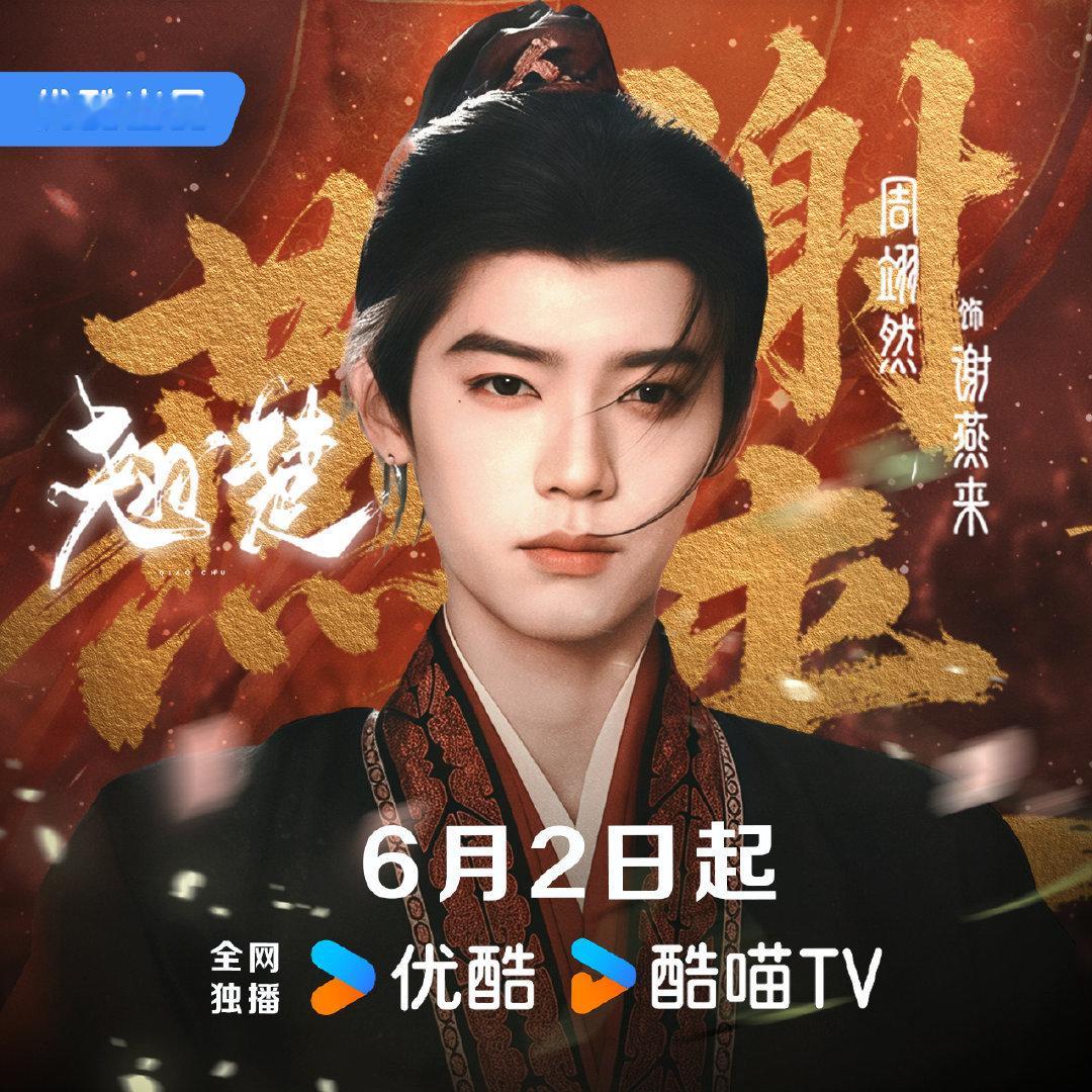 没想到《翘楚》里，周翊然的角色热度还挺高，这表明，路人剧粉很关注他，粉丝也在全力