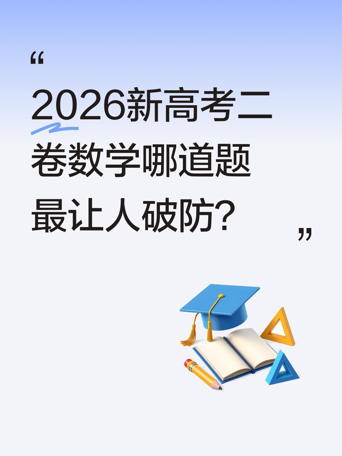 2026新高考二卷数学哪道题最让人破防？
有考生反馈，数学卷中某道大题让不少人措