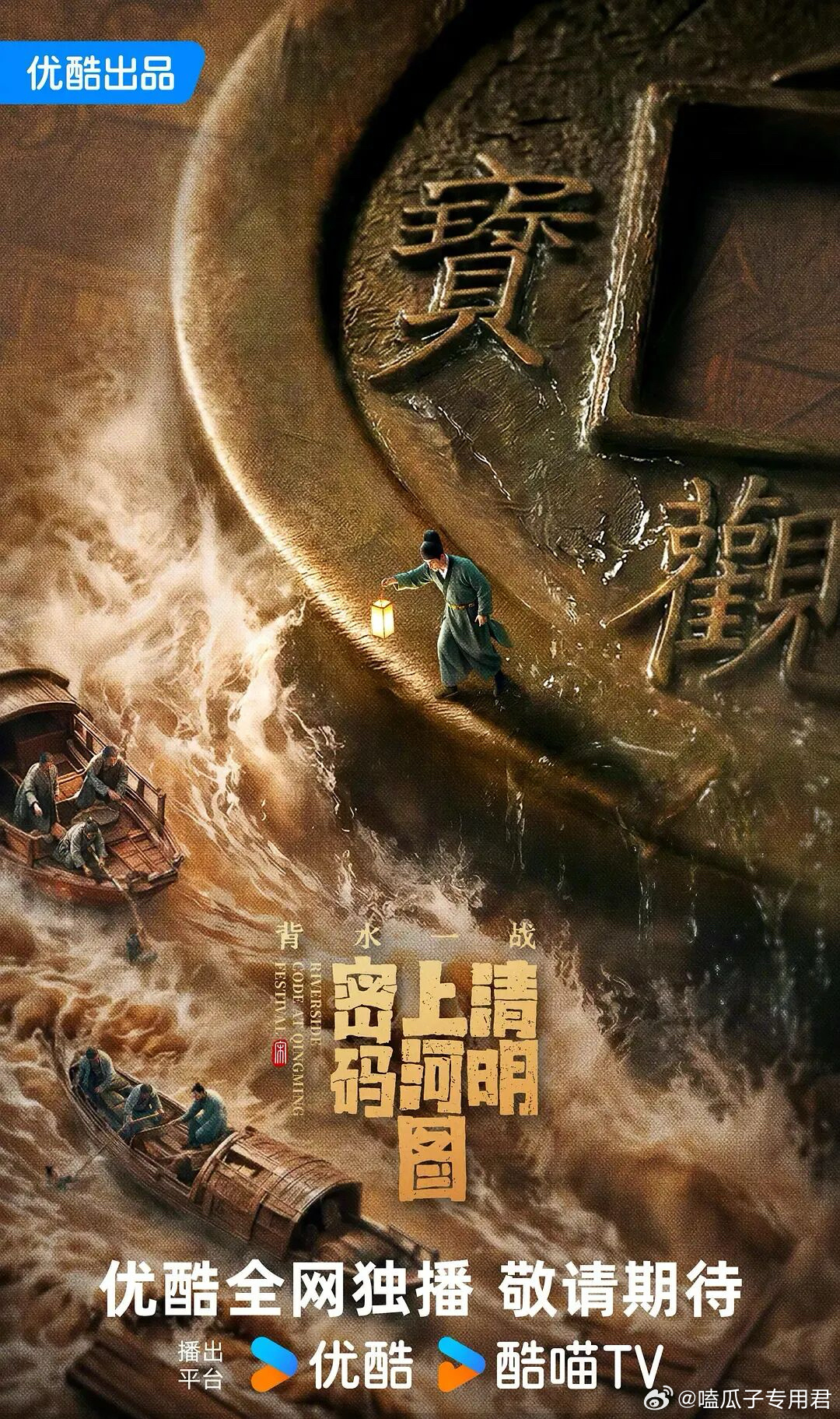 优酷古装剧《清明上河图密码之背水一战》导演：刘进《理想之城》改编自冶文彪《清明上