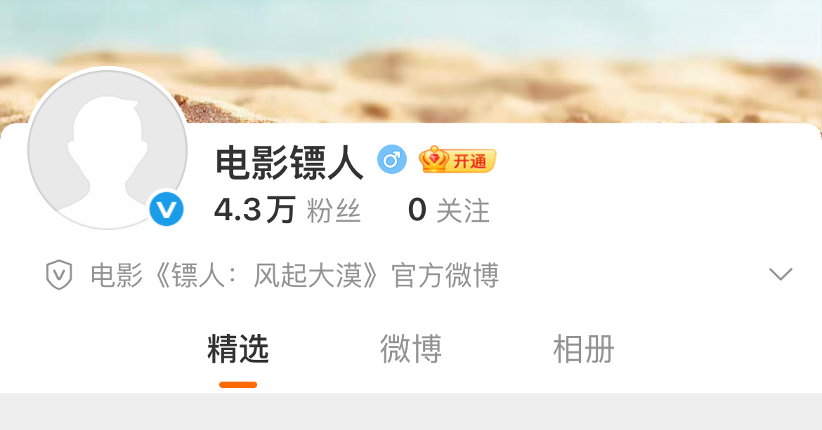 电影镖人陆续开通官博，即将官宣定档阵容：吴京、谢霆锋、李连杰、于适、刘耀文、此沙