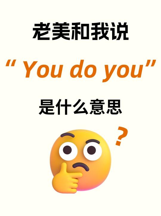 老美和我说“You do you”是什么意思？