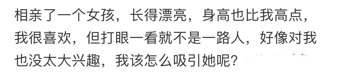 相亲了一个女孩身高比我高，怎么追？ 