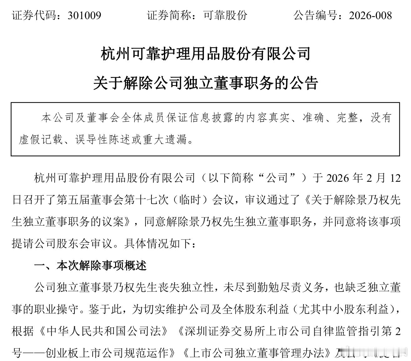 【可靠股份 ：解除景乃权公司独立董事职务】可靠股份(301009)2月23日公告