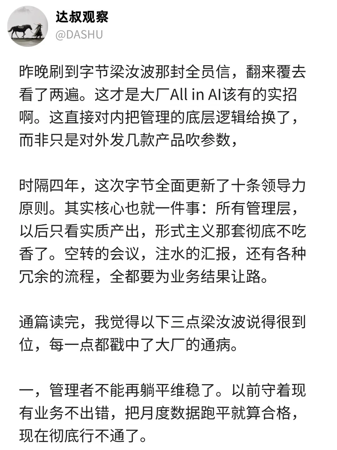 字节CEO发全员信：要求Leader实质产出