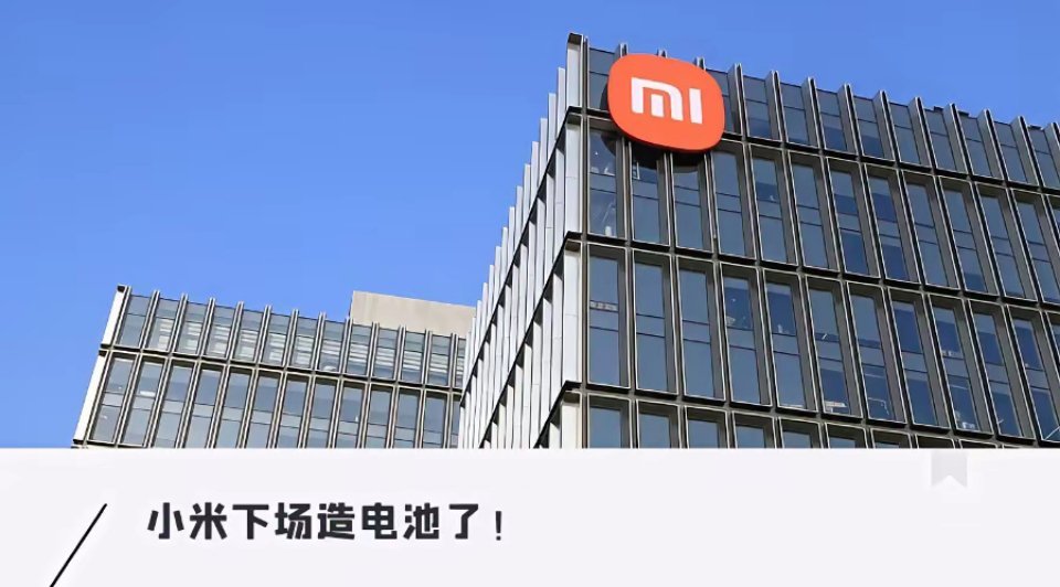 今天最有意思的新闻当属小米宣布造电池了呢。小米作为业内出色的方案整合商，如今要自