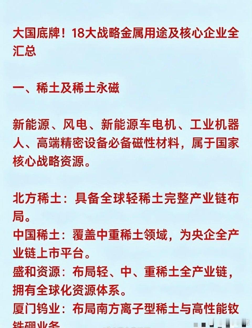18大战略金属用途及核心企业全汇总 一、稀土及稀土永磁北方稀土：具备全球轻稀土完