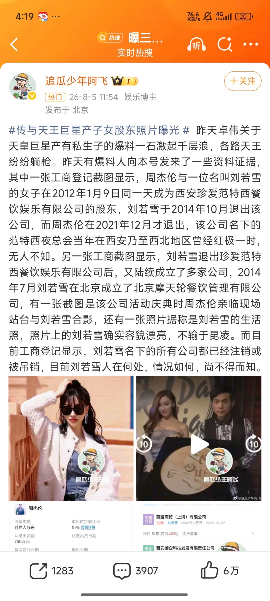周杰伦 私生子不是，这热搜好无厘头啊，人家公司股东又跟私生子有啥关系啊？周董投资