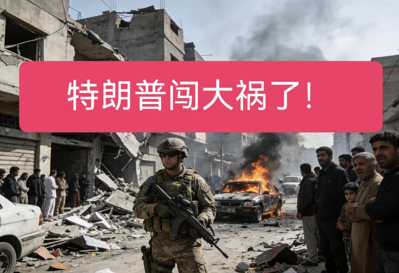 特朗普反常沉默！开战多天不炫耀，不用猜也知道，闯大祸了！
 
以特朗普的性格，但