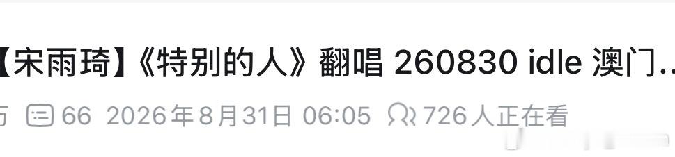 一点进去这观看人数给我吓的嘞 ​​​