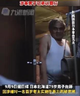 “日本100岁老人遭强奸致死＂日本养老院100老人遭一名79岁大爷强奸导致死亡。