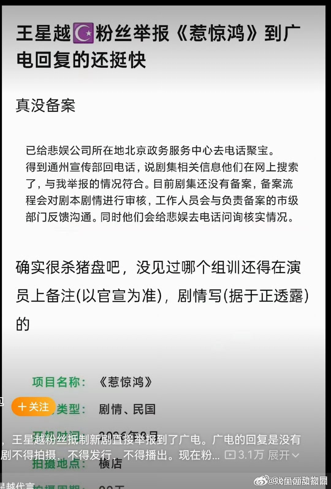 王星越后援会维权声明，永拒于正内戏《惹惊鸿》，全体职能组已经暂停运营之前粉丝举报
