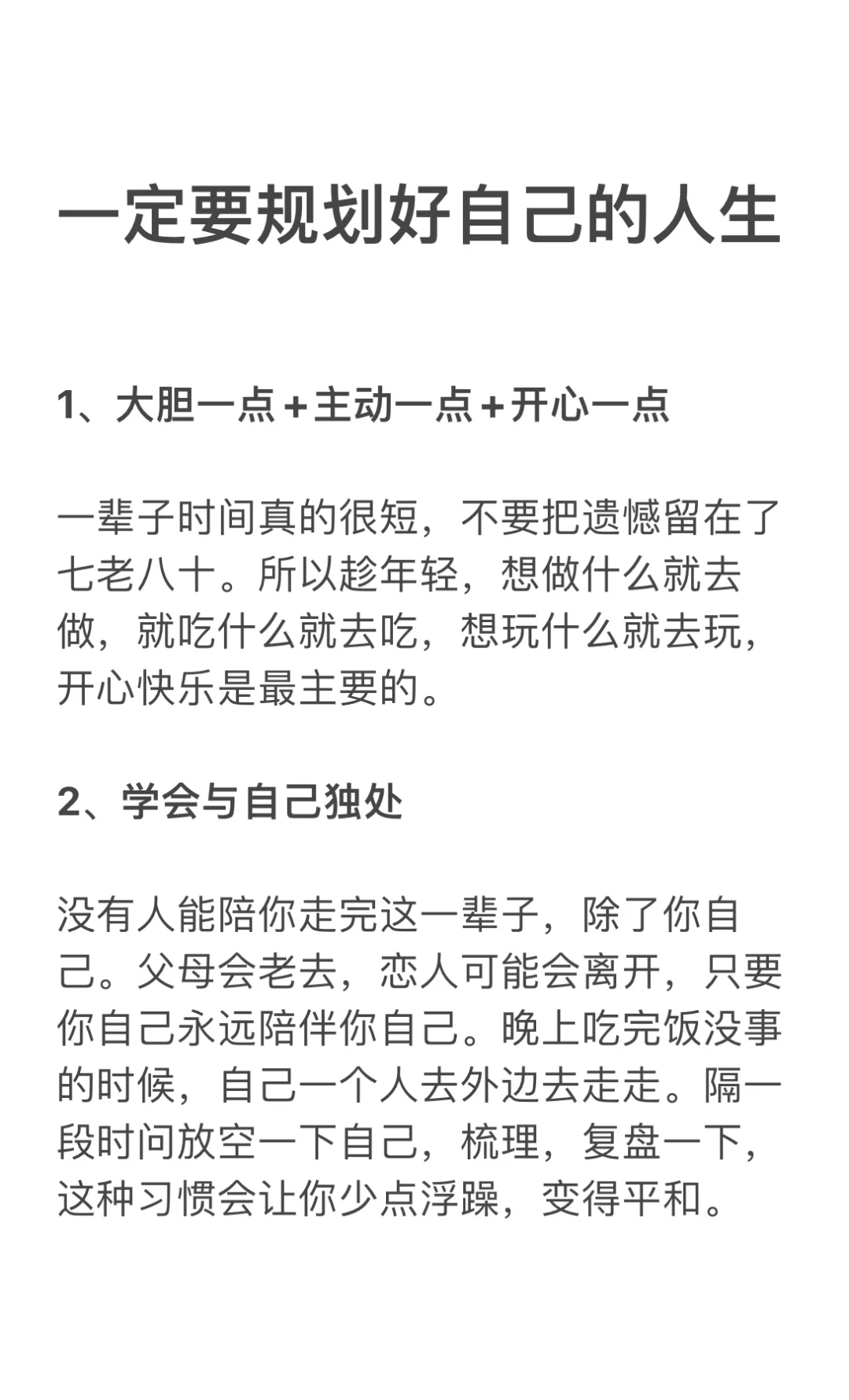 一定要规划好自己的人生