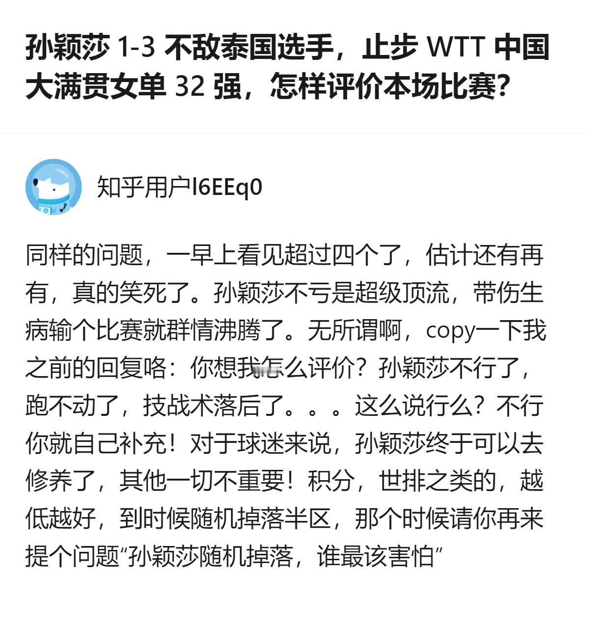 从现有信息看，针对孙颖莎1-3不敌泰国选手止步WTT中国大满贯女单32强的相关问