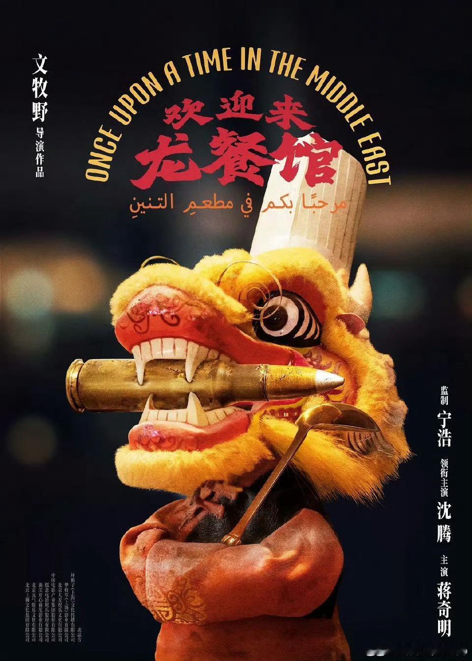 欢迎来龙餐馆上海路演看哭中东记者 一间小小的中餐馆，在乱世里收留失意之人，温柔的