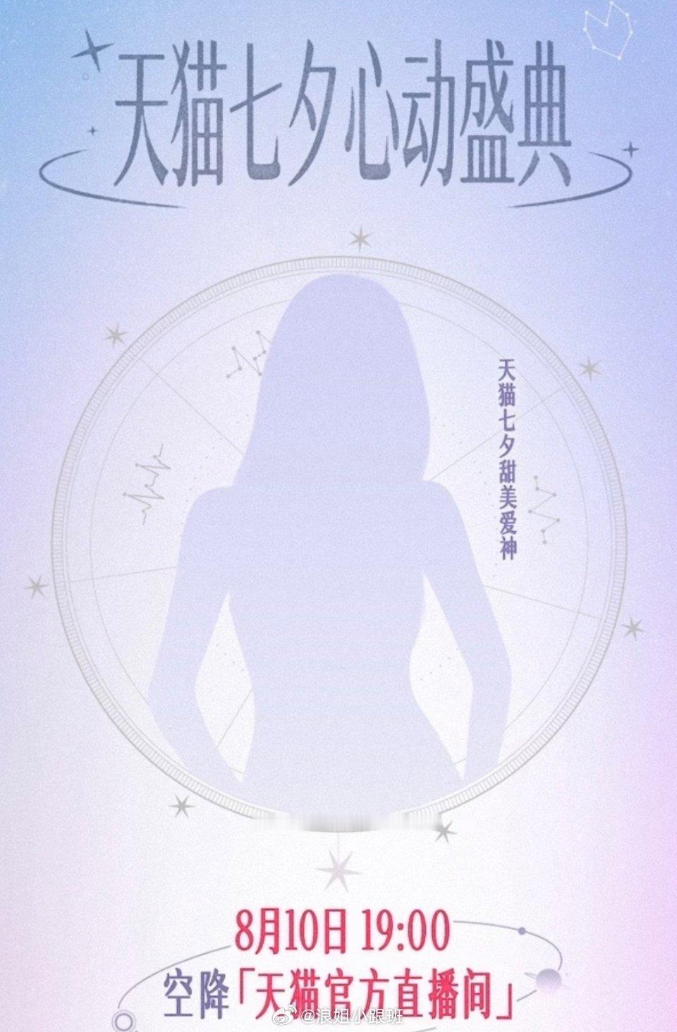 徐梦洁✖️天猫七夕甜美爱神8月10日19:00空降天猫官方直播间徐梦洁