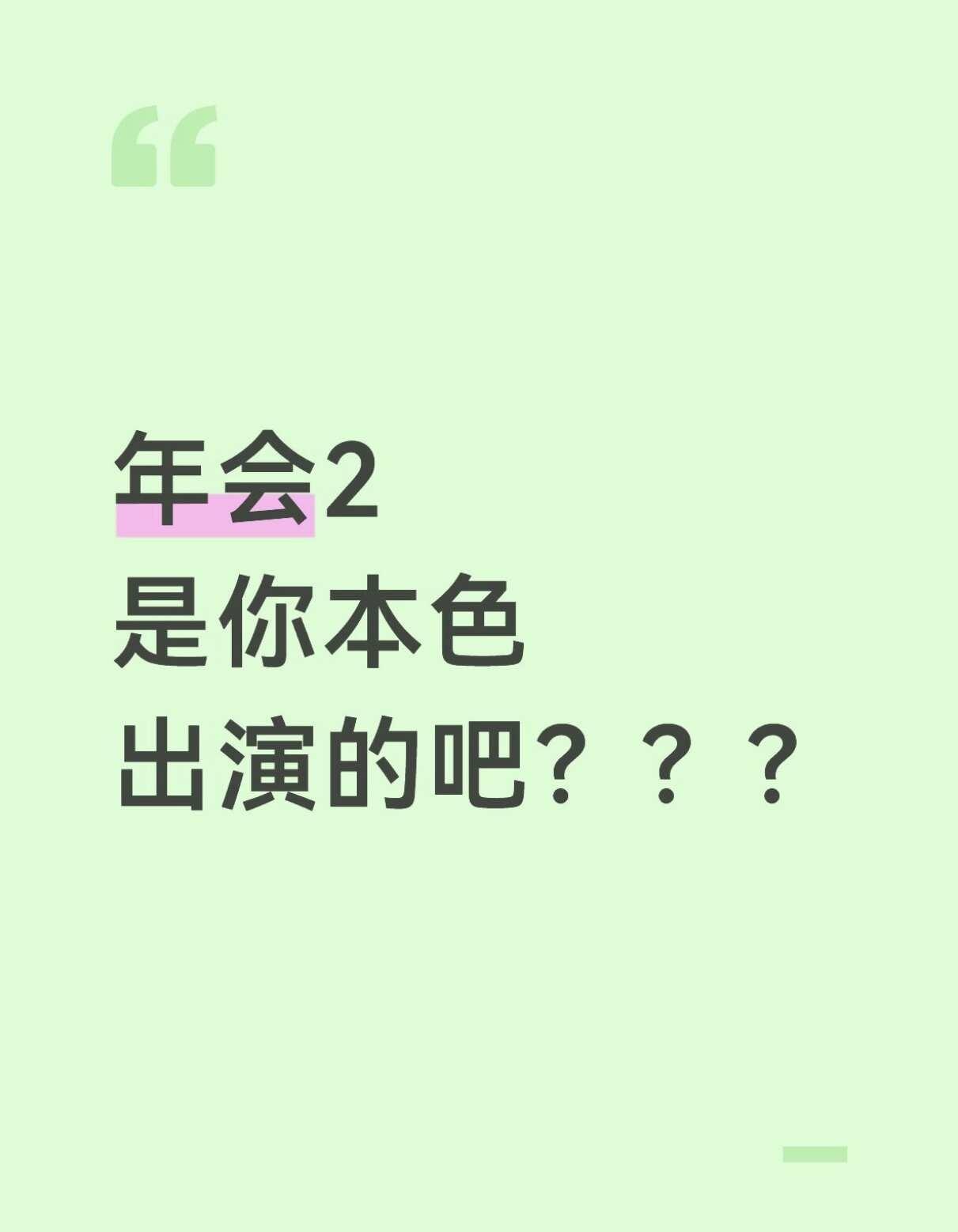张若昀其实是老抽来的
这次真是抽象帅哥演上好看的抽象喜剧，管他生抽老抽，幽默的男