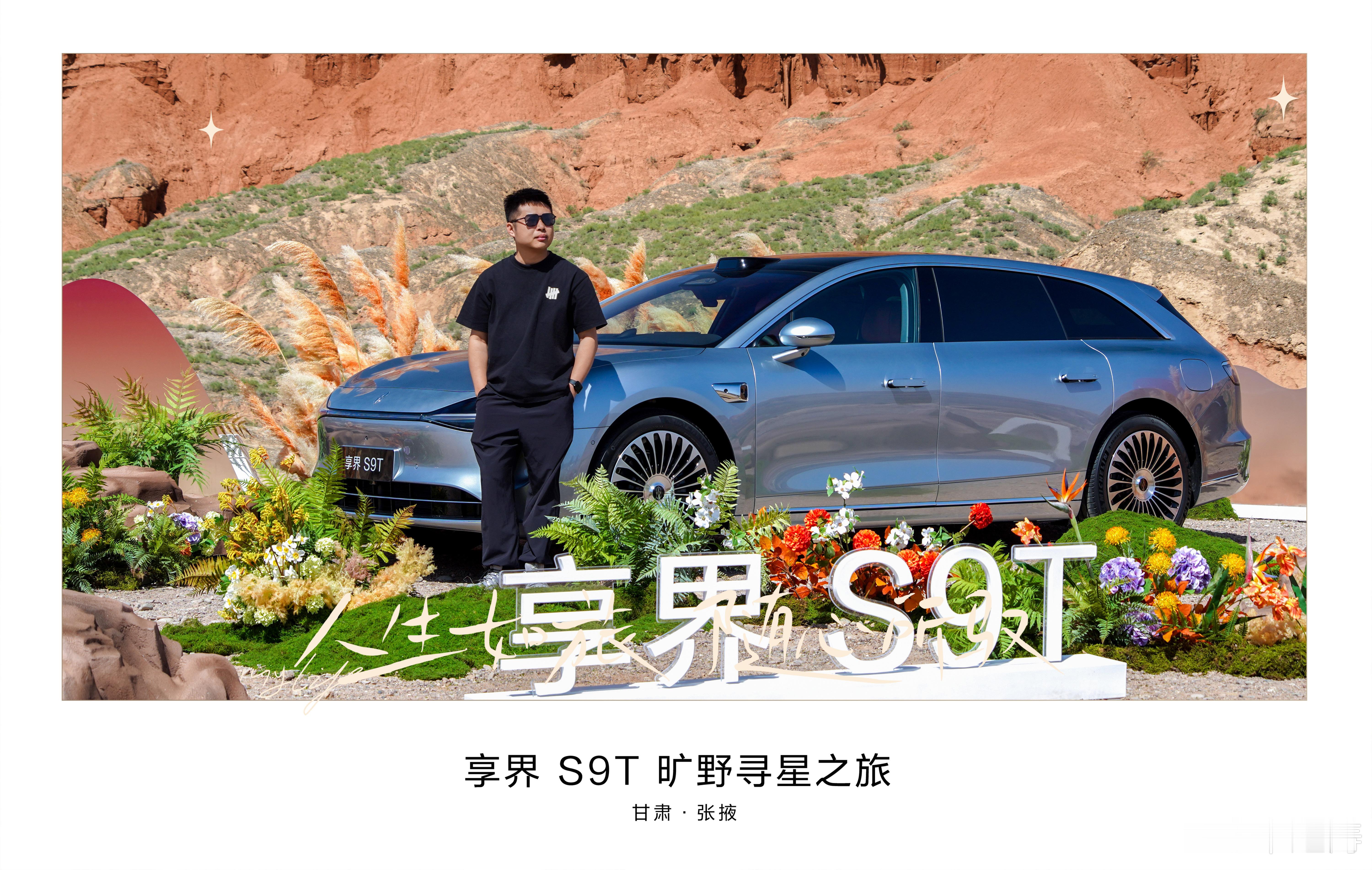 享界S9T一个字稳这次去张掖试驾享界S9T，真的给了我超多惊喜。一路上，我们穿越