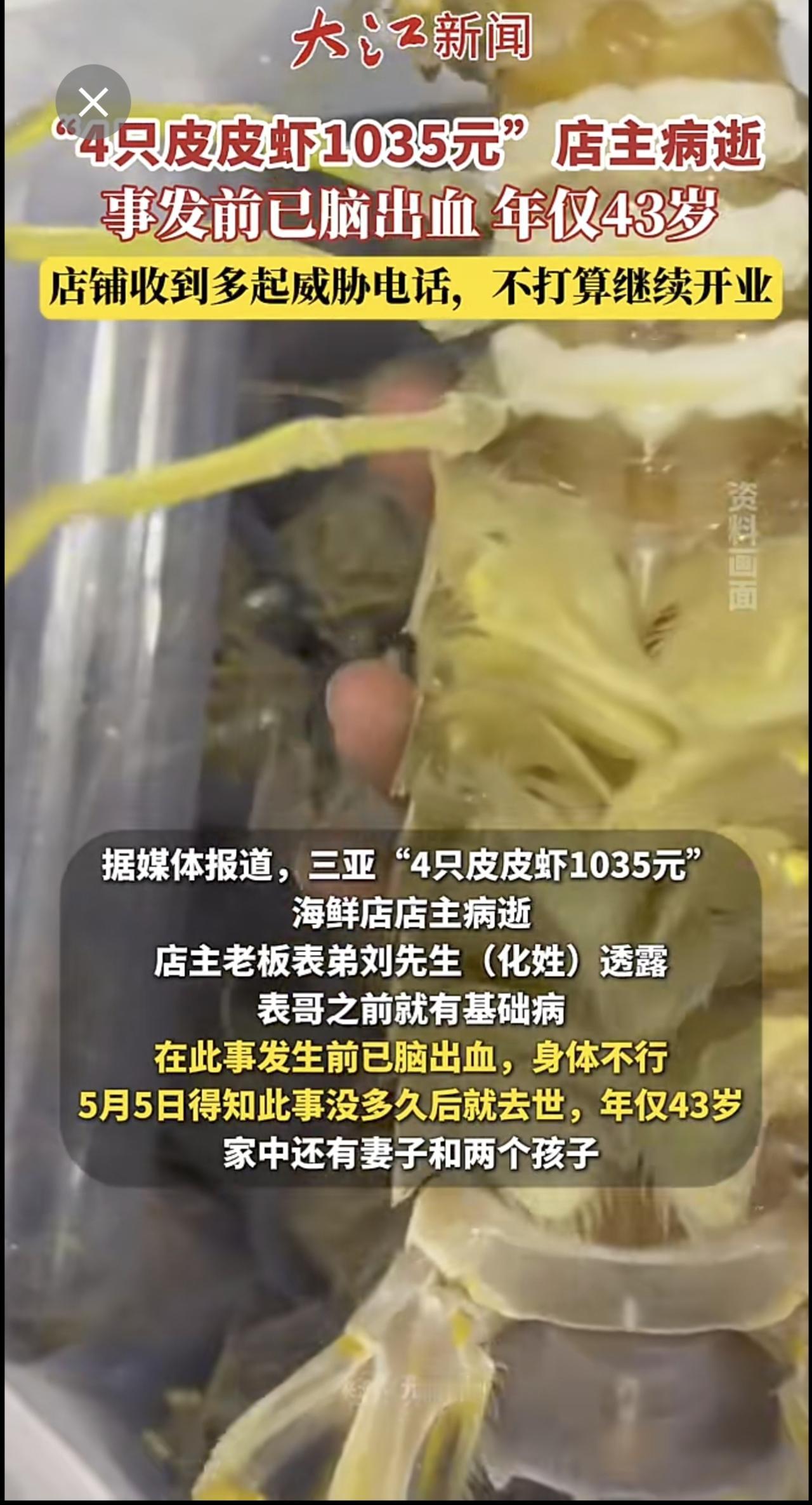 三亚“4只皮皮虾1035元”店主事发次日病逝，年仅43岁；家人称其有基础病，事发