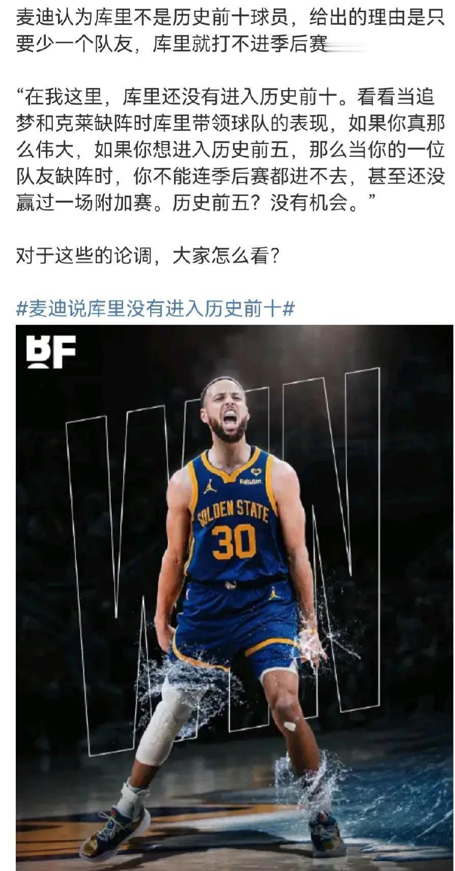 麦迪认为库里不是历史前十球员
库里属于体系中的最厉害的，没这个体系确实他的硬解能