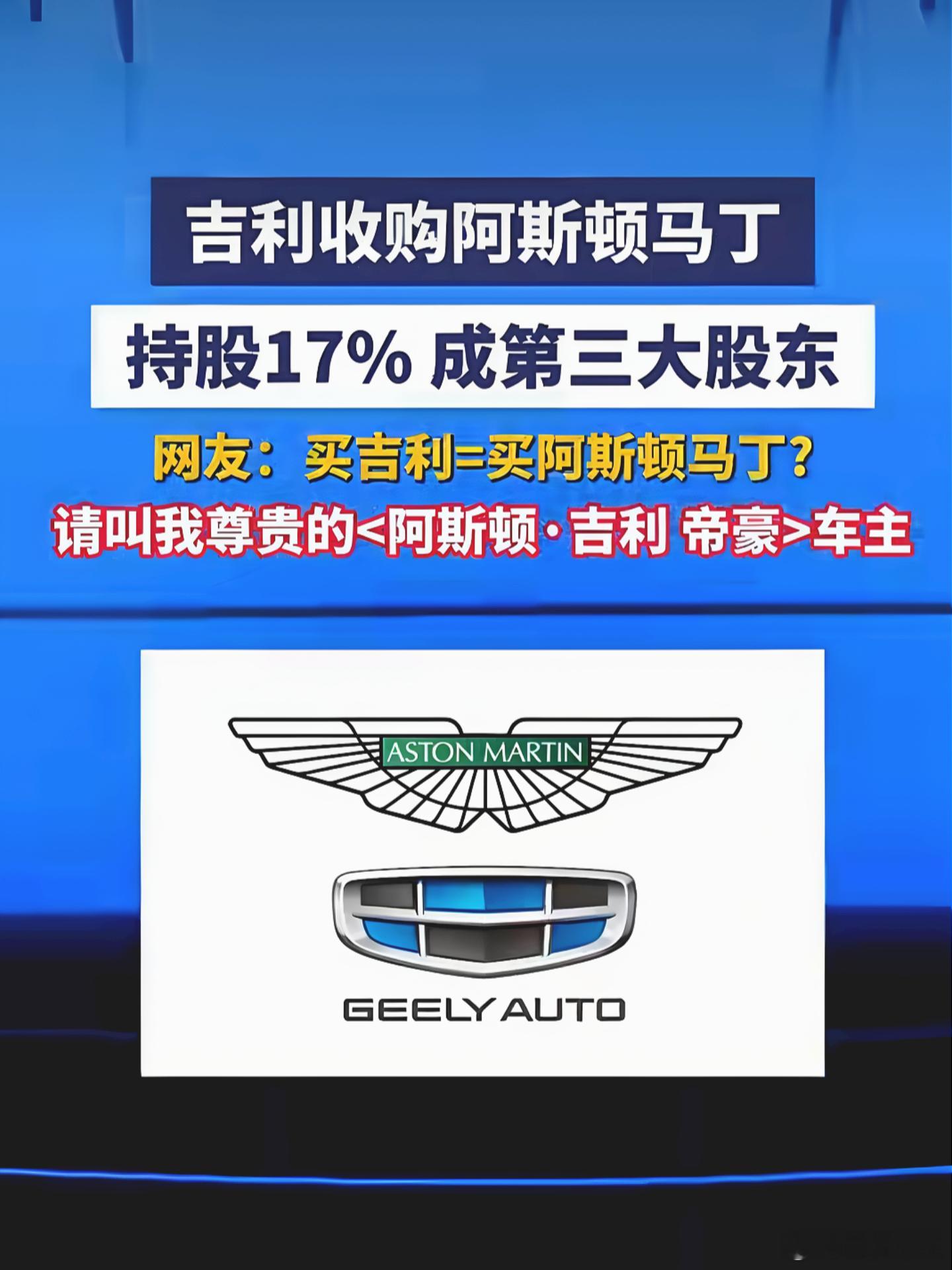 吉利成阿斯顿马丁第三大股东 2022年9月首次入股拿7.6%，2023年5月再砸