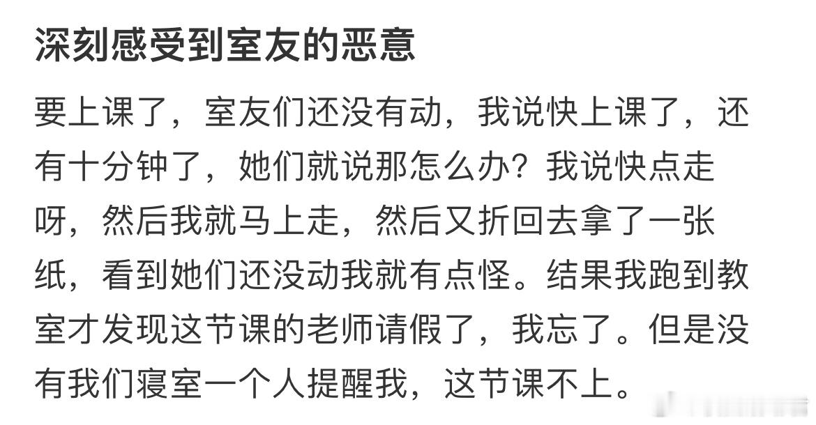 深刻感受到室友的恶意 ​​​
