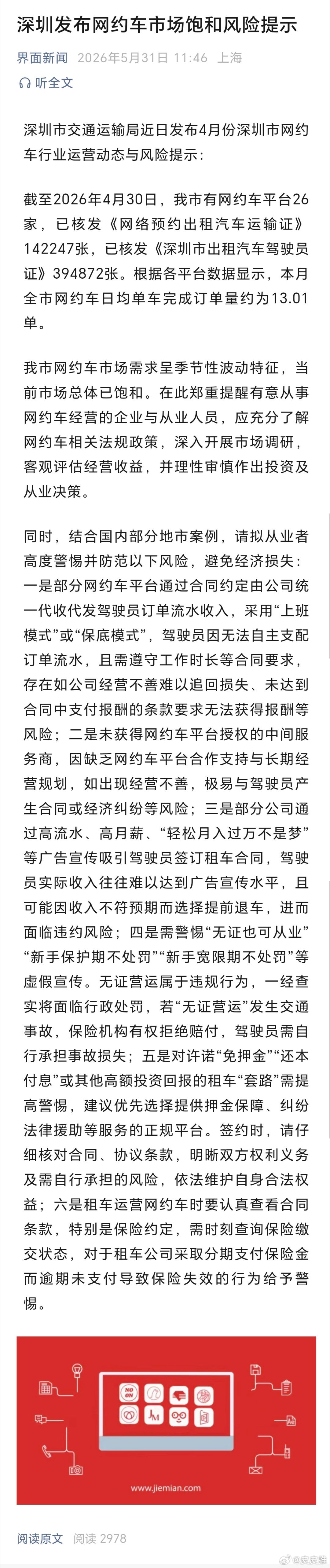 深圳发布网约车市场饱和风险提示（界面新闻） 