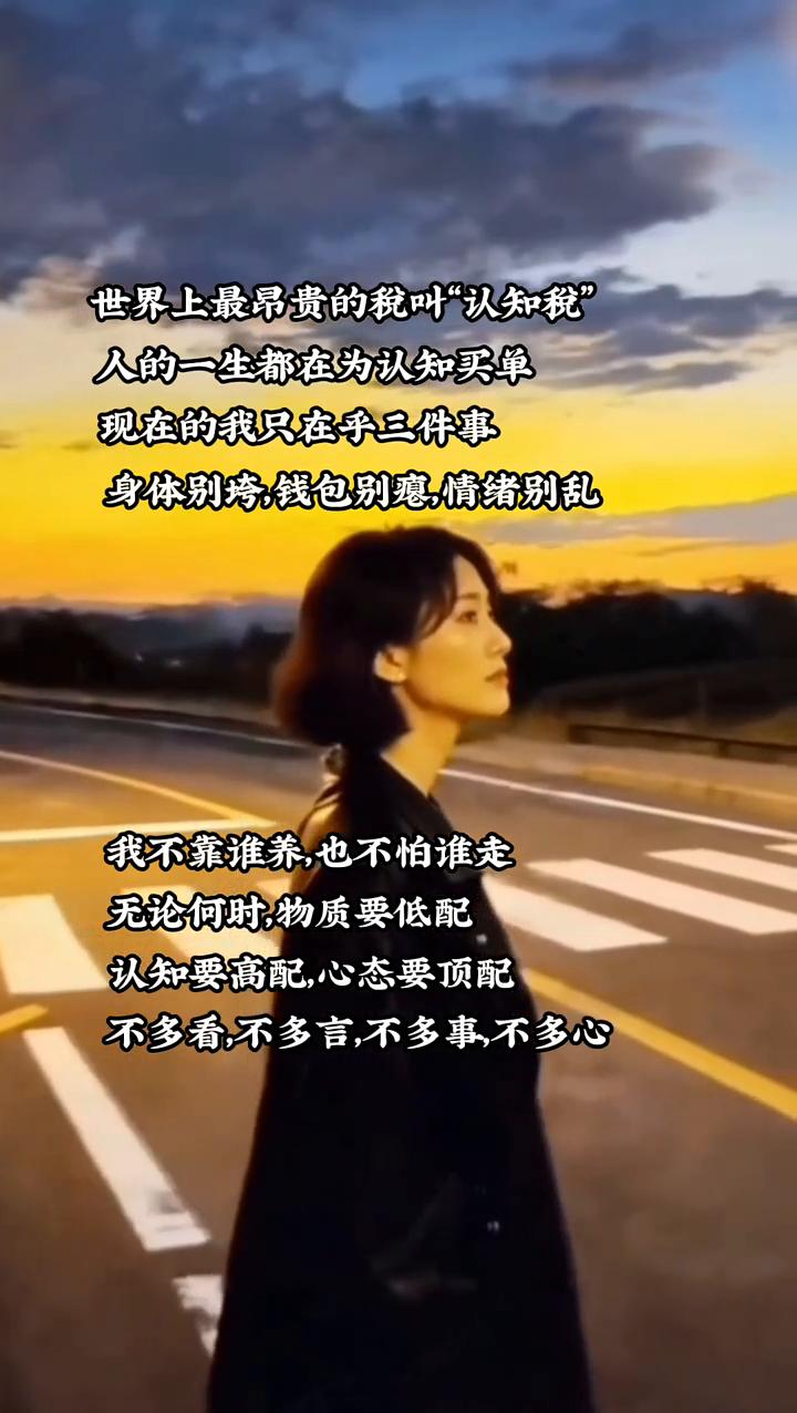 世界上最昂贵的税叫"认知税"，人的一生都在为认知买单。现在的我只在乎三件事：身体