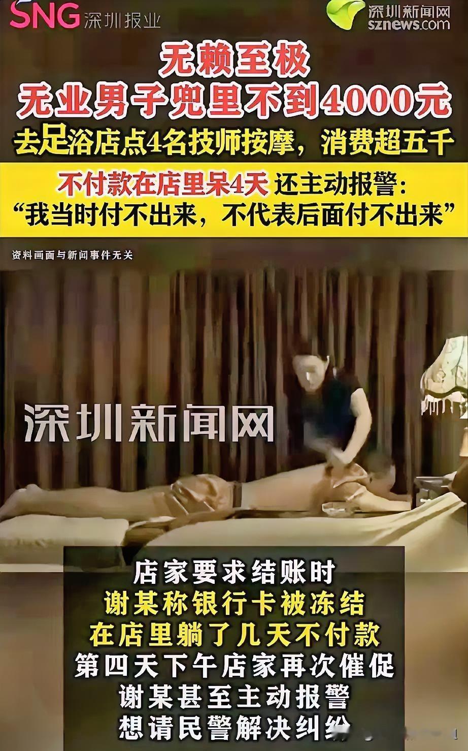 上海，男子没钱还想洗霸王浴，去足浴店一次性点了4名技师按摩，不仅连续续钟，还要了