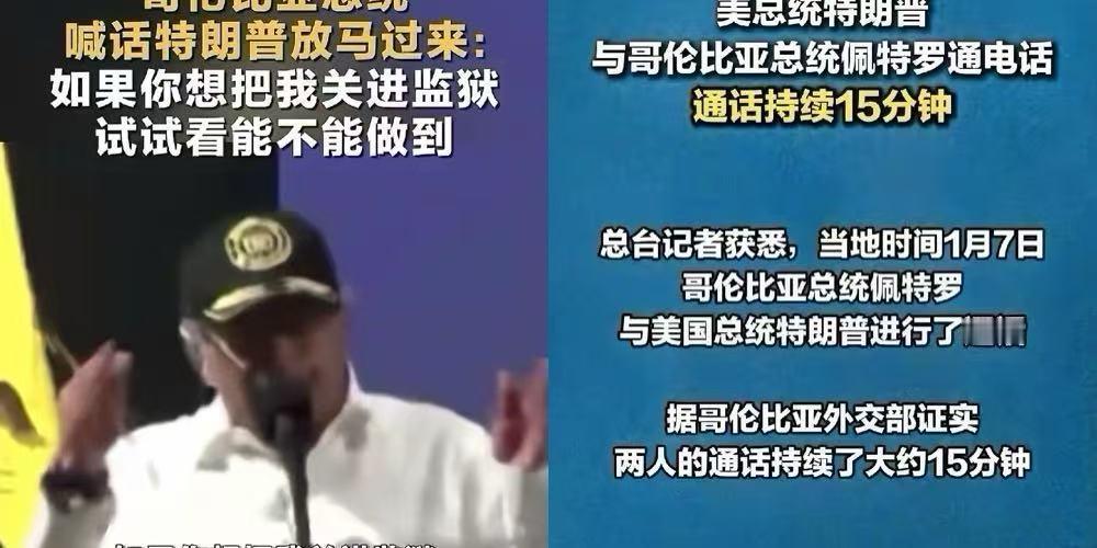 特朗普：我都不想接你电话，跌面
佩特罗：大哥，我是做给国人看的，你把我当个屁放了