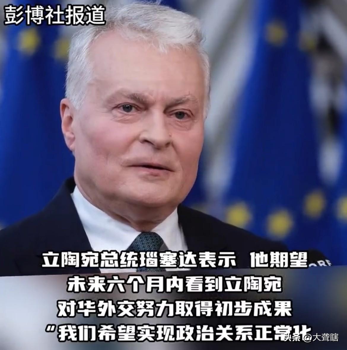【立陶宛总统誓要改善与中国之间的对立关系】
最近，立陶宛频频释放改善与中国关系的