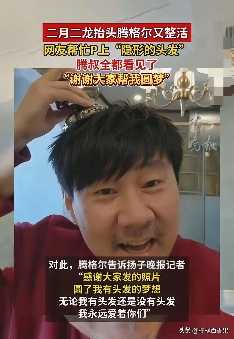 二月二龙抬头，腾格尔老师一剃头，直接把网友们的整活DNA给炸出来了！
 
本来腾