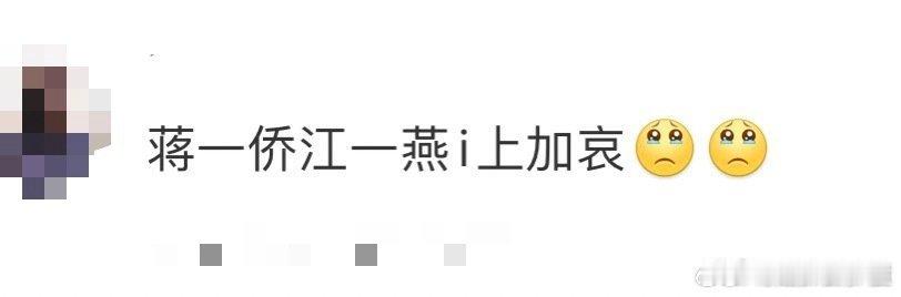 蒋一侨江一燕i上加哀笑死！蒋一侨和江一燕这对i人组合也太真实了😂一个在emo自
