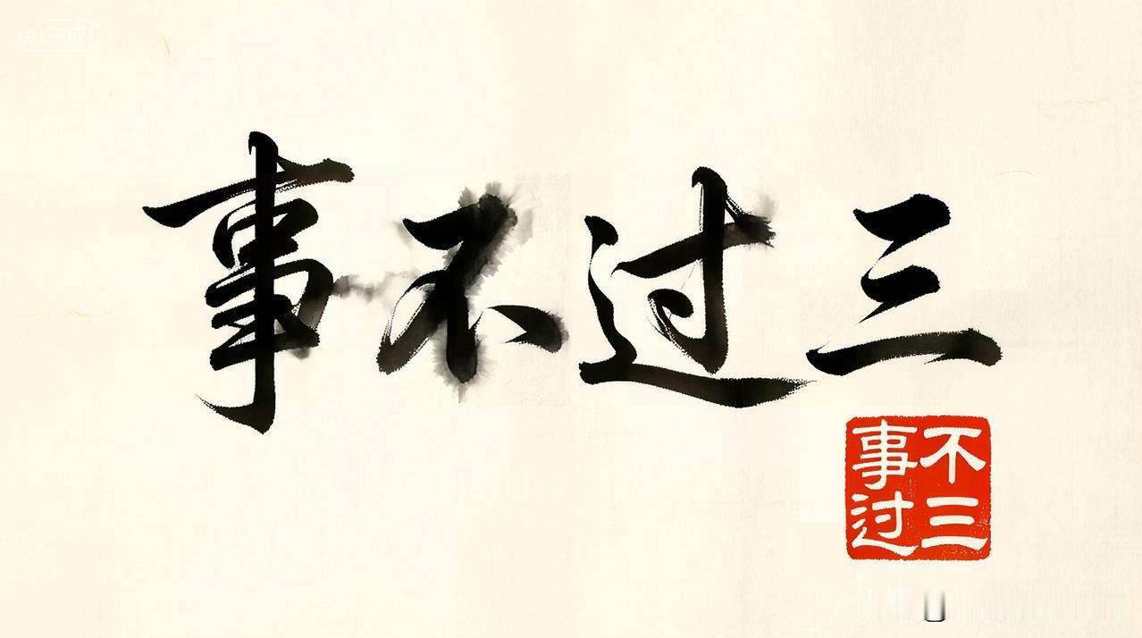 同一个错犯三次还不改？别怀疑，他就是觉得你好欺负

带团队最崩溃的是什么？不是员